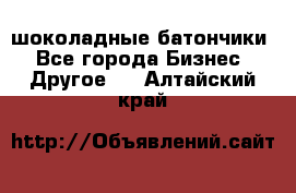 шоколадные батончики - Все города Бизнес » Другое   . Алтайский край